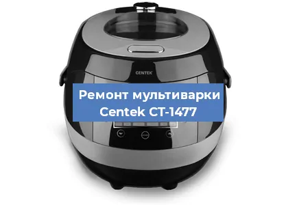 Ремонт мультиварки Centek CT-1477 в Красноярске